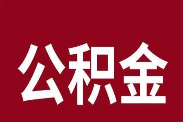 汕尾公积金离职怎么领取（公积金离职提取流程）