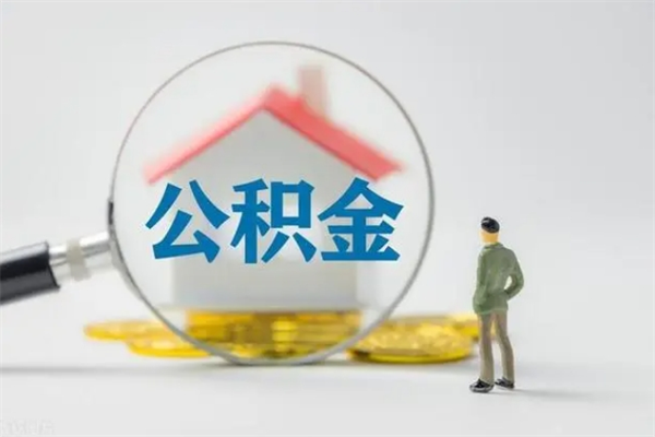 汕尾辞职后能取公积金吗（辞职后能取住房公积金吗）