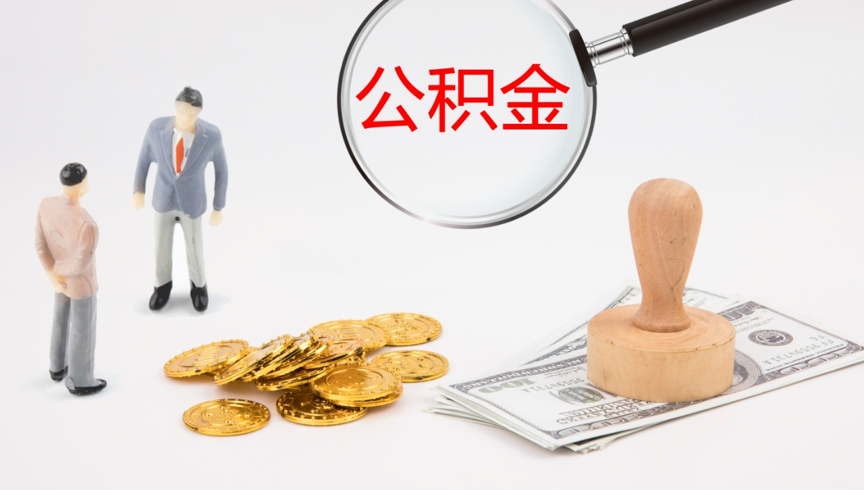 汕尾公积金怎么取（怎么取用公积金）