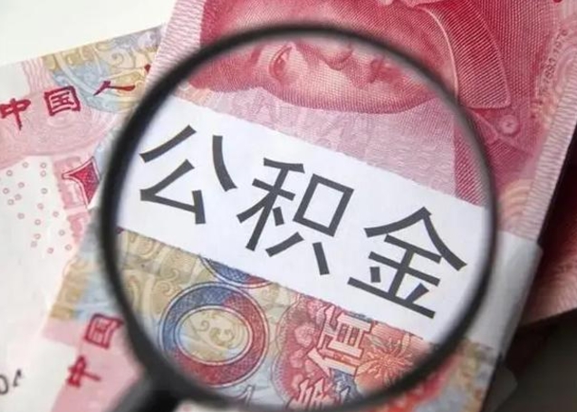 汕尾个人公积金怎么取出（个人公积金怎么取现）