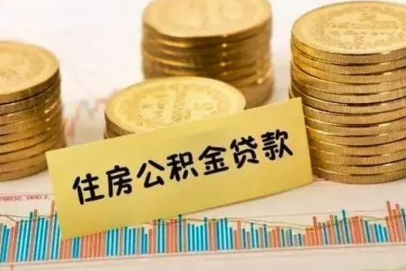 汕尾离职可以一次性取出公积金吗（离职后可以一次性提取住房公积金）