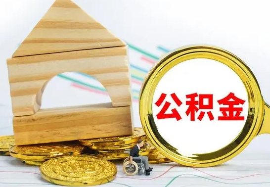 汕尾公积金离职怎么领取（公积金离职提取流程）