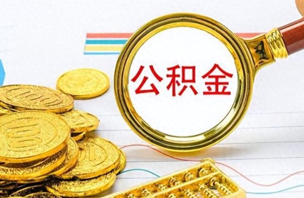 汕尾公积金如何全部取出（公积金如何全部取完）