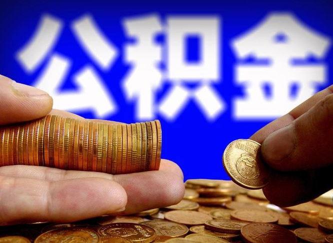 汕尾在职员工怎么取公积金（在职员工提取公积金流程）